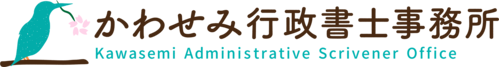 かわせみ行政書士事務所